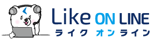 ライクオンラインマニュアルサイト